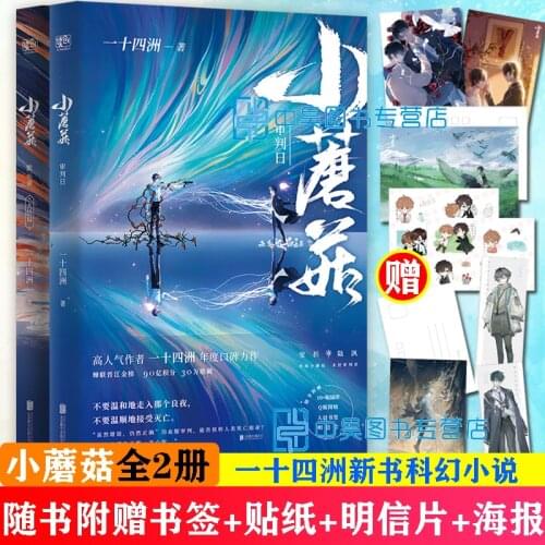 2 Books/Set Little Mushroom Chinese Novel Adult Love Fiction Book Youth Literature Campus Novels-BJ