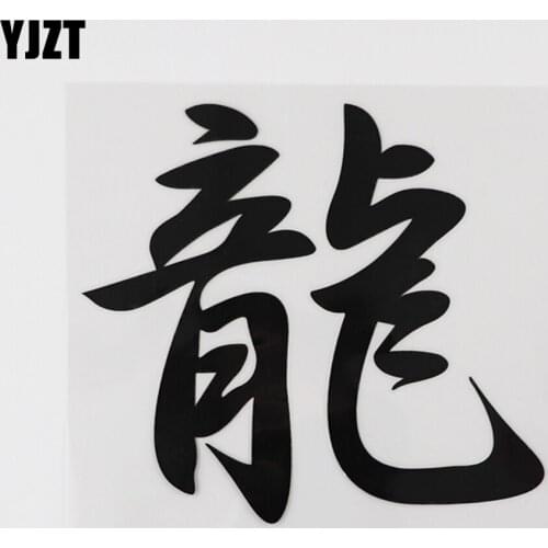 YJZT 13.8CM*12.6CM Dragon Chinese Characters Chinese Characters Car Sticker Vinyl 13D-0329