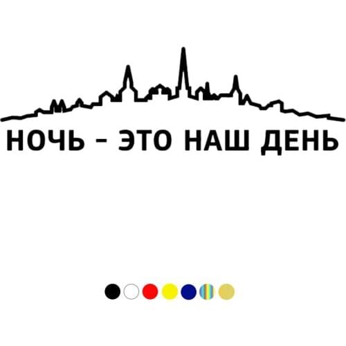 CS-1828# night is our day funny vinyl car sticker reflective waterproof multiple sizes car decal for auto car stickers styling