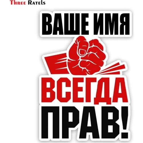 Three Ratels TZ-1793 Roberto Sanya is always right! custom made with your name car stickers funny sticker auto decals