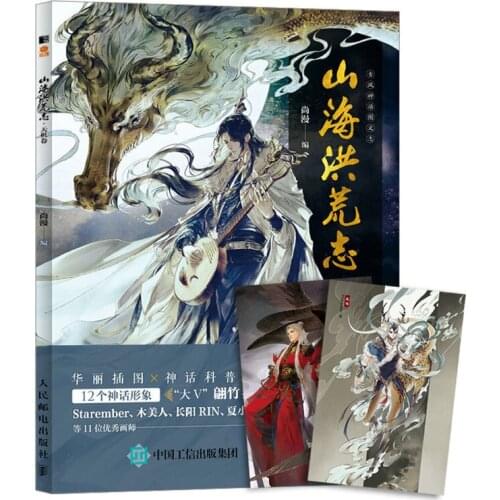 Chinese Ancient Mythology Pictorial Words Record Mythical Beast Anthropomorphic Comic Book Watercolor illustration book