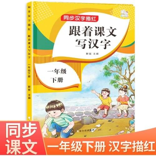 Follow The Text To Write Chinese Characters, The Second Grade Of Primary School, The Second Volume Of Synchronous Practice