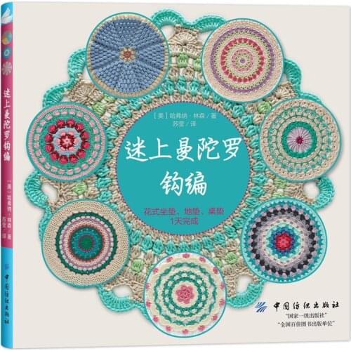 New Arrival Hooked on Mandalas:30 Great Patterns to Crochet in Chinese / Handmade DIY Books