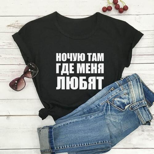I Sleep Where They Love Me Russian Cyrillic 100%Cotton Women T Shirt Unisex Funny Summer Casual Short Sleeve Top Slogan Tee