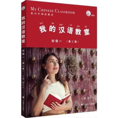 My Chinese Classroom (Elementary Volume 1) Practical funny Chinese textbook for beginners