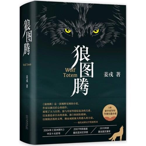 Wolf Totem (Revised Edition) (Chinese Edition) Hardcover Chinese Famous Novel (no Pinyin) by Jiang Rong