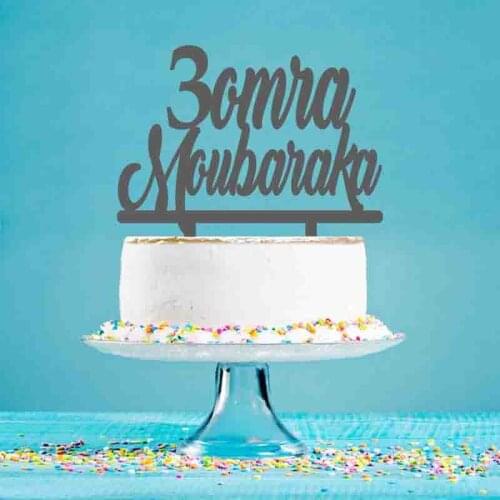 Personalized Party Cake Topper 3omra Moubaraka Cake Topper For EID Party Cake Decoration Cake Topper YC055