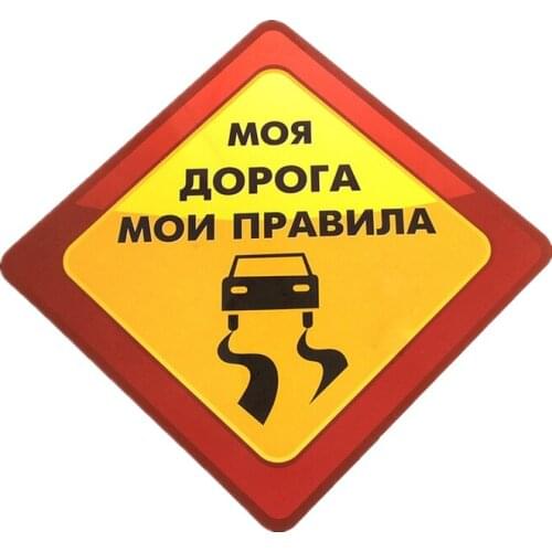 S40778# Various Sizes Self-adhesive Decal Моя дорога мои правила Car Sticker Waterproof Auto Decors on Bumper Rear Window