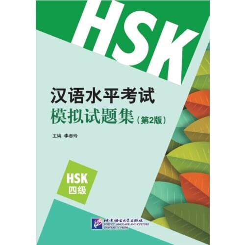 Chinese Proficiency Test Simulation HSK Test Set (2nd Edition) (Level 4)