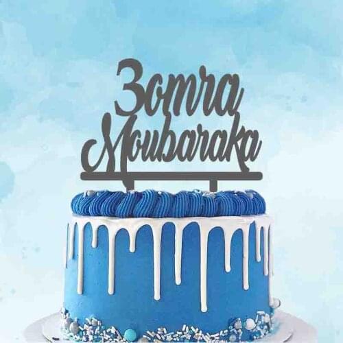 Personalized Party Cake Topper 3omra Moubaraka Topper For Kids Baptism Party Cake Decoration