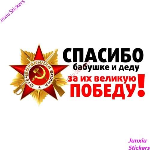 Personalized Victory Day Stickers for Cars 3D Car Wrap Window Sticker Auto Motorcycle Accessories Decals Decoration PVC17x8cm