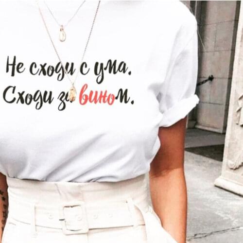 Female T-shirt Russian Inscriptions Do Not Go Crazy for Wine Tee Clipart Tshirts with Slogans Summer Fashion Tumblr Shirt Outfit