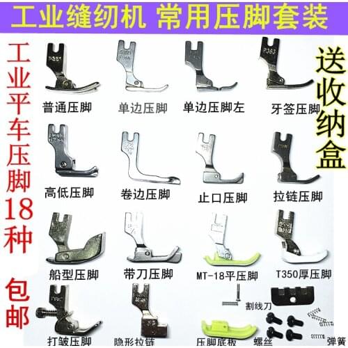 Industrial sewing machine full set multi-function curling invisible zipper unilateral plastic electric flat car presser foot