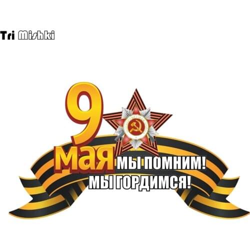 Tri Mishki WCS656 21*12cm May 9 victory day we remember We are proud car sticker funny PVC coloful Decals Motorcycle sticker
