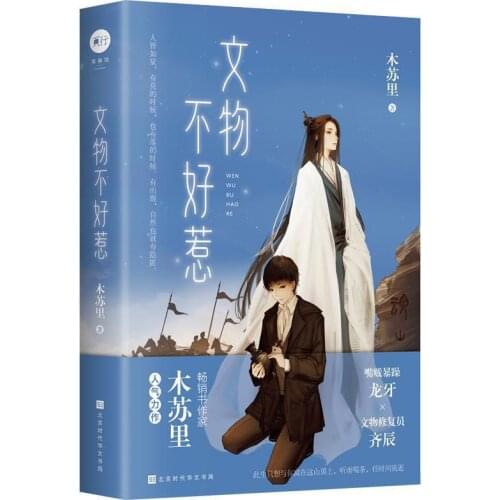 WEN WU BU HAO RE Chinese Novel By Mu Su Li Mou Mou Fiction Book Campus Love Story Novel Official Books