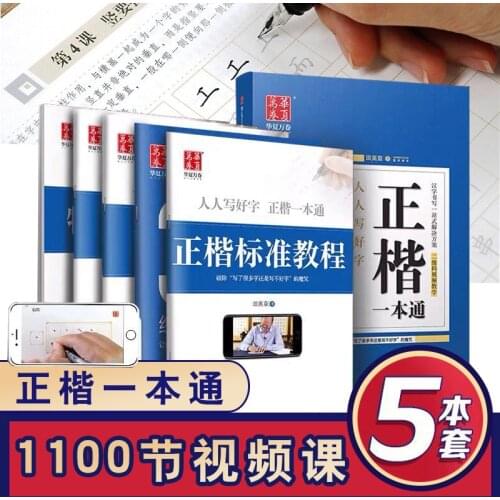 New 5 pcs/set Tian Yingzhang Regular Script Copybook with QR code Handwriting Pen Copybook for Adult College Students