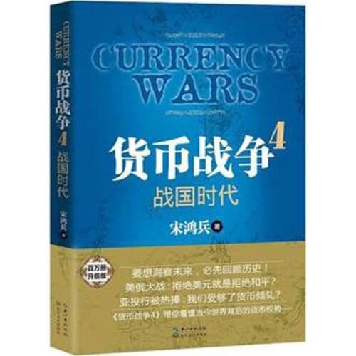 Currency war 4 zhan guo shi dai by song hong bing Finance / Investment / Management book