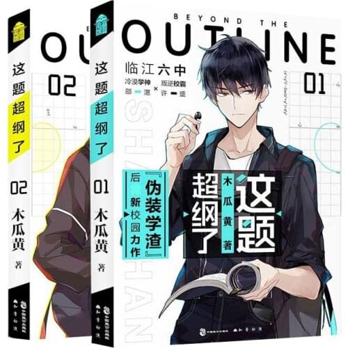 2 Books Beyond The Outline Zhe Ti Chao Gang Le Fiction Book Vol. 1 + 2 Chinese Inspirational Campus Youth Romance Novels