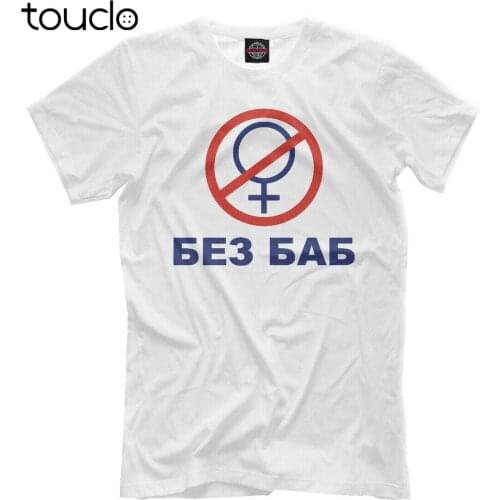 БЕЗ БАБ New T-shirt Russian Language inscription "Without Woman"