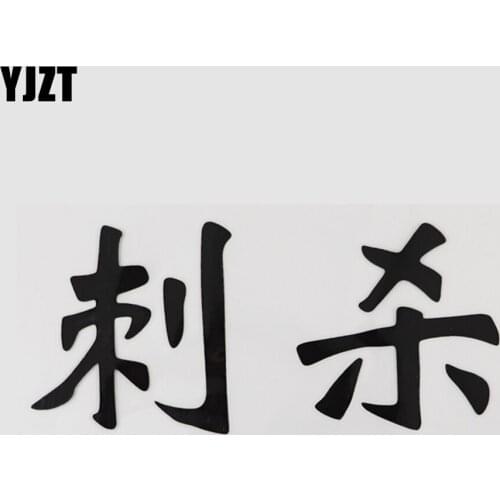 YJZT 15CM*6.9CM Assassination Chinese Characters Fashion Car Stickers Vinyl Decals 13D-0435