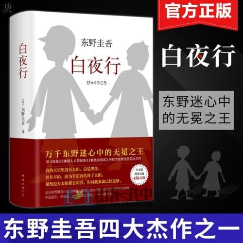 Modern and Contemporary Fiction Higashino Keigo works reasoning novels book in Chinese-Baiyexing-H