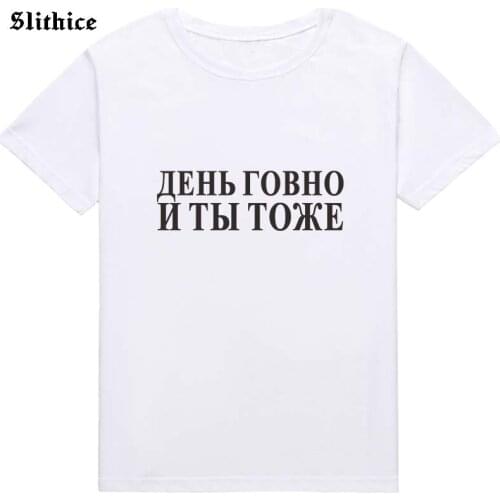 The Day is Shit AND YOU TOO Summer T-shirts Women Top Clothing Short sleeve Casual Russian Letter Print tshirt for lady Tee