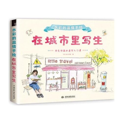 New Chinese water color drawing book Watercolor warmth of hand-painted: sketch in the city