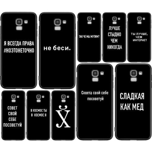 Russian Quote Slogan For Samsung J8 J7 Duo J730 J6 J5 J530 J4 J3 J330 J2 Core Star Prime 2018 EU Plus Soft TPU Phone Case