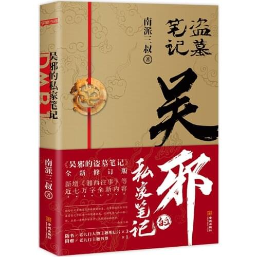 Wu Xies Private Notes Daomu Series Novel Kennedy Xu Works Chinese Suspense Detective Novels Fiction Book