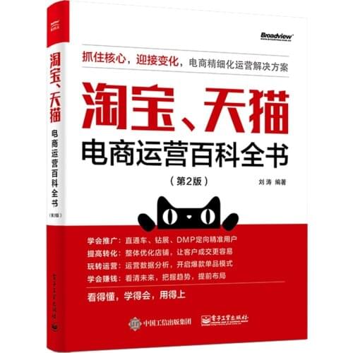 New Taobao Tmall E-commerce Operation Encyclopedia How to do Online Shop Self-study Operation and Promotion book