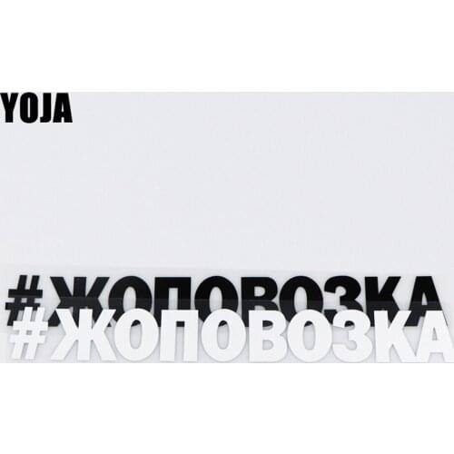 YOJA 29.9X3.6CM #ZHOPOVOZKA Russian Vinyl Decal Car Sticker Personality Creative ZT2-0017