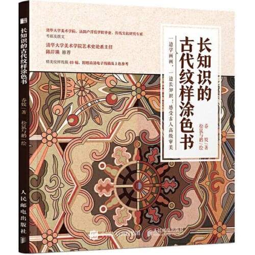 Coloring Book of Ancient Chinese Traditional Pattern Pattern Line Draft Ancient pattern coloring book with long knowledge
