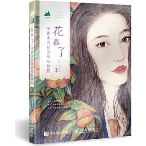 Simple and elegant watercolor illustration drawing tutorial / zero basis Watercolor painting book HUA SHI LIAO