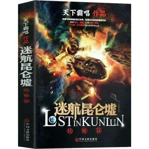 Trek Kunlun Ruins Fumo Chapter World Overlord Singing Book Science Fiction Fantasy Suspense Reasoning Detective Literature Novel