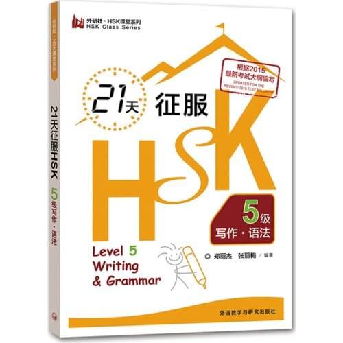 [Master HSK In 21 Days(Level5·Writing&Grammar)]