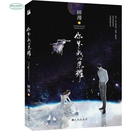 Gu Man: You are my glory Chinese Sweet love classic story