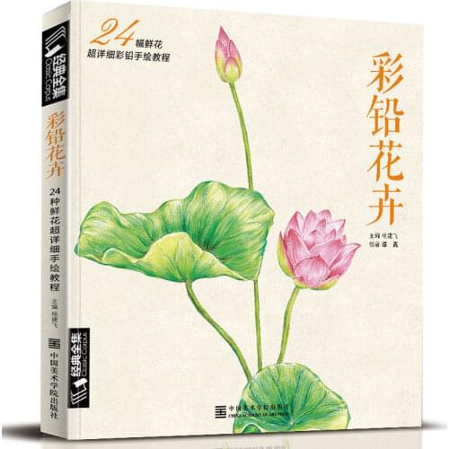 Chinese pencil drawing book 24 kinds of Flower Painting watercolor color pencil textbook Tutorial art book