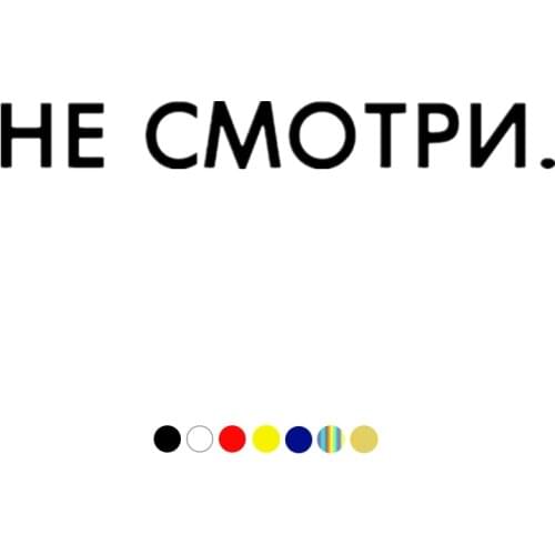 CS-1700# funny car sticker inscription Не смотри vinyl decal for auto car stickers styling car decoration on bumper window