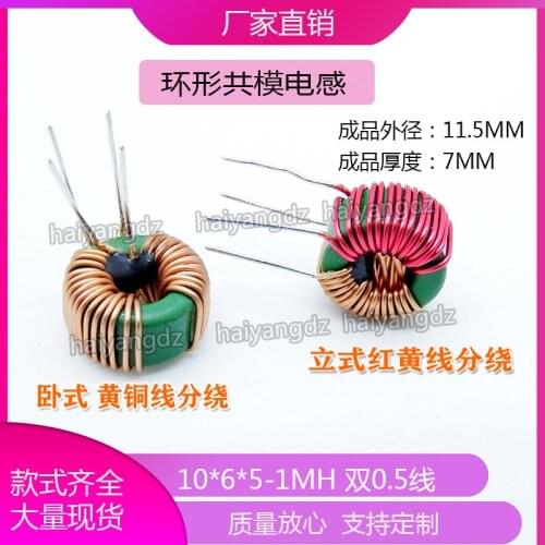 10*6*5-1mh 0.5wire 2A Split Winding Magnetic Ring Common Mode Inductor Filter Inductor Vertical / Horizontal