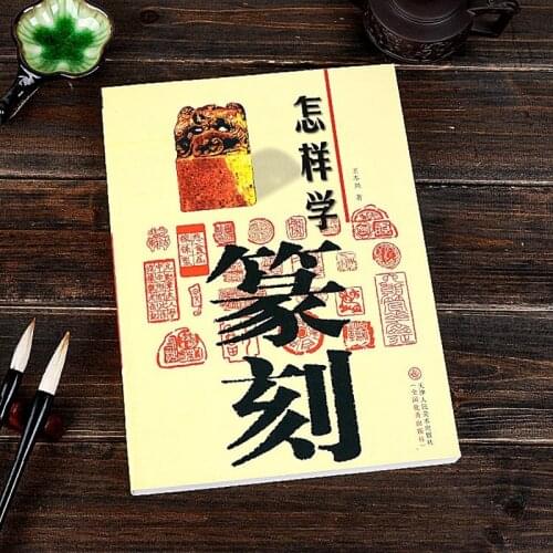 Chinese seal cutting history appreciation basic knowledge learning seal cutting getting Started books