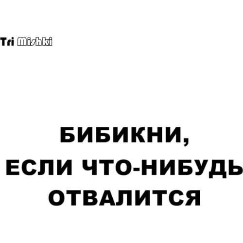 Tri Mishki 10.1x30cm Bibikni, if something falls off funny car sticker windscreen Vinyl Decals Accessories Car Sticker HZX514