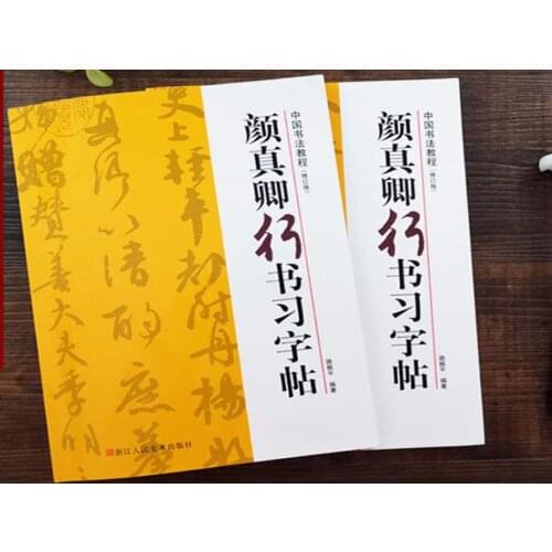 Chinese calligraphy book Yan Zhenqin course of cursive handwriting Calligraphy Copybook