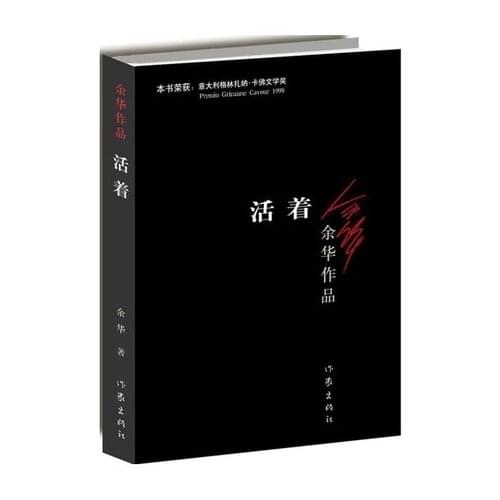 To Live written by yu hua Chinese modern fiction literature reading novel book in Chinese