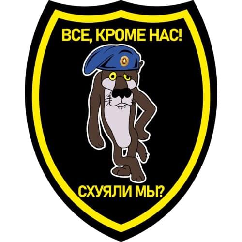 RuleMylife Все, кроме нас! Схуяли мы?Возду́шно-деса́нтные войска́ наклейки на авто Детали интерьера для passat b6，Lada