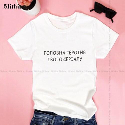 THE MAIN CHARACTER YOUR SERIES Fashion Russian Style Female T-shirt Tops Streetwear Short sleeve Casual lady tshirt Gift