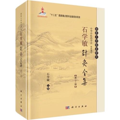 Complete Works of Shi Xuemins Acupuncture and Moxibustion book Clinical Study of Chinese Medical Masters