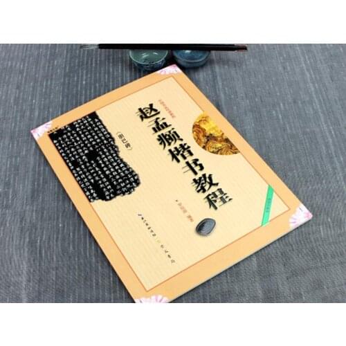 Chinese calligraphy Kaishu course book Zhao MengFu Dan Ba Bei Calligraphy Copybook