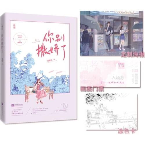 Do Not Act Coquettishly Chinese Novel by Tian Cu Yu Modern Youth Romance Novels Young Girl Fiction Book