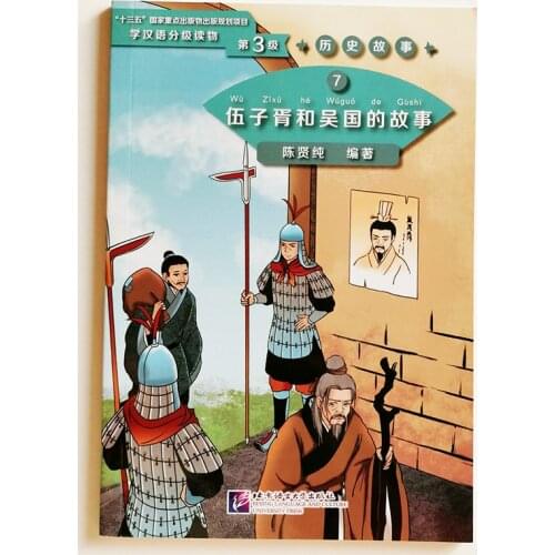 Graded Readers for Chinese Language Learners ( Level 3: 1200 Words) Historical Stories 7: The Story of Wu Zixu and Kingdom Wu