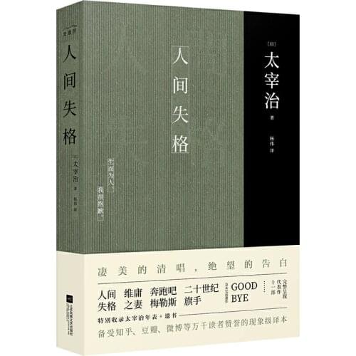 Autobiographical Novel by Japanese Novelist Dazai Ren jian shi ge Chinese edition
